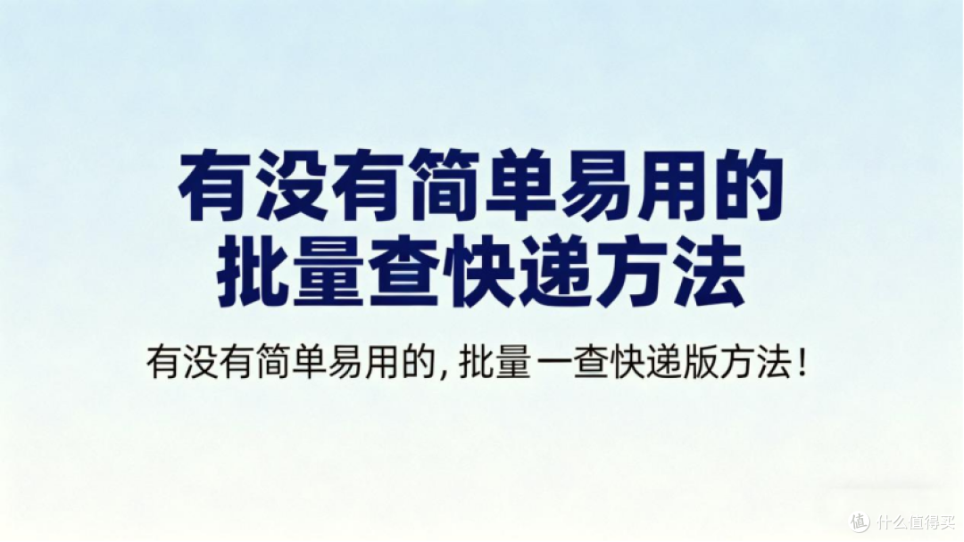 2026 如何一次性查询多个快递单号物流?