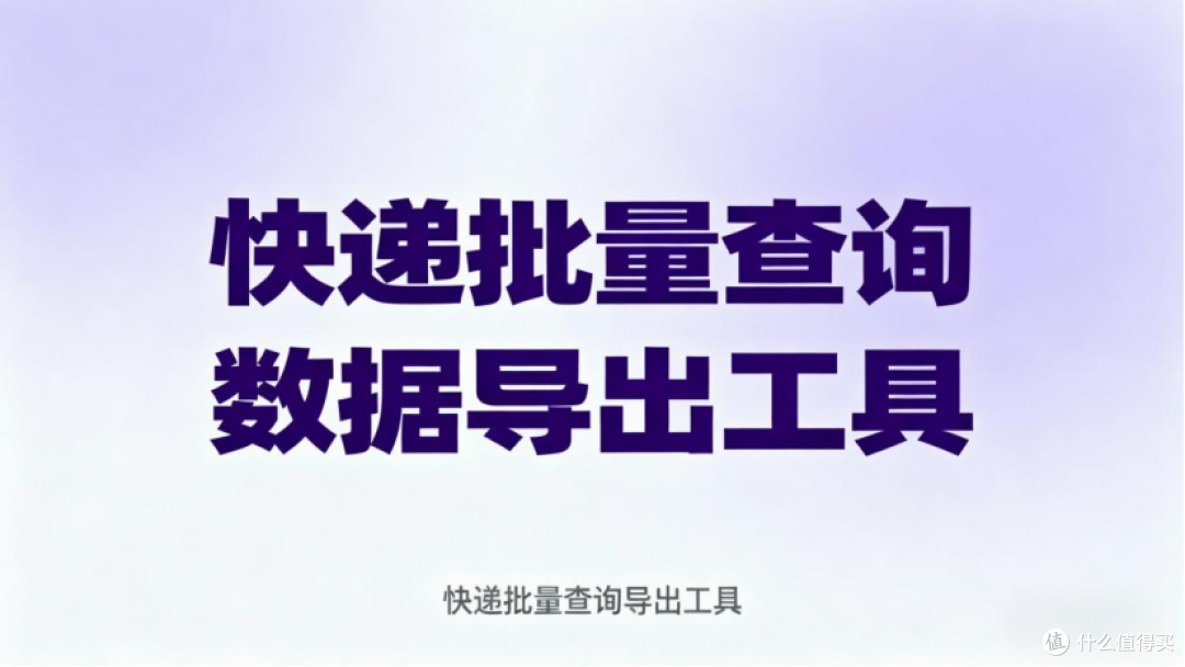 2026 自动识别快递！这款批量查询工具太好用
