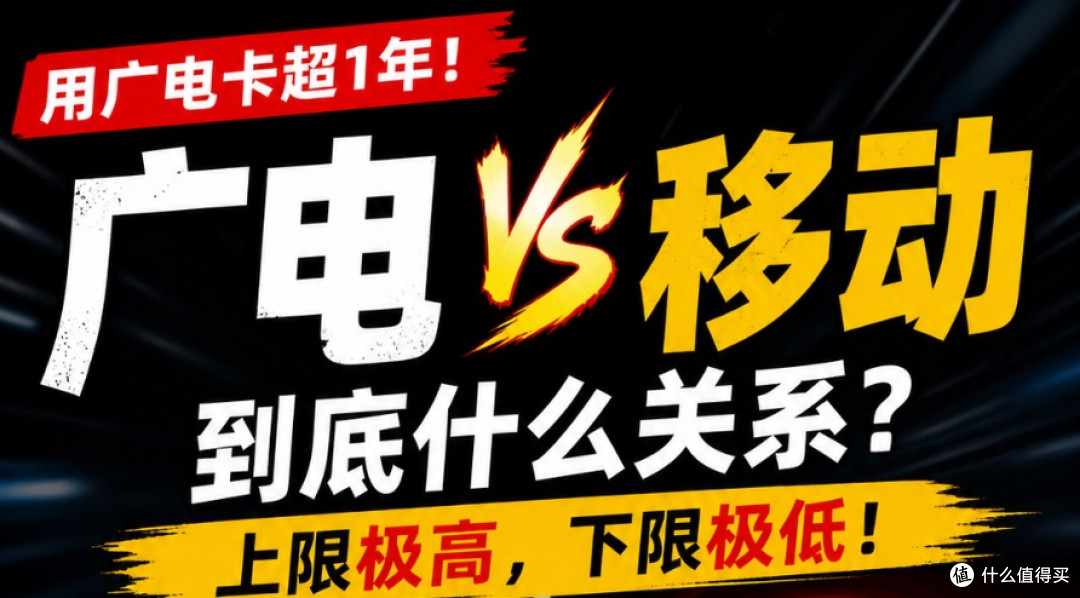 用了广电一年多，我终于能说句实话了：它能平替移动吗？