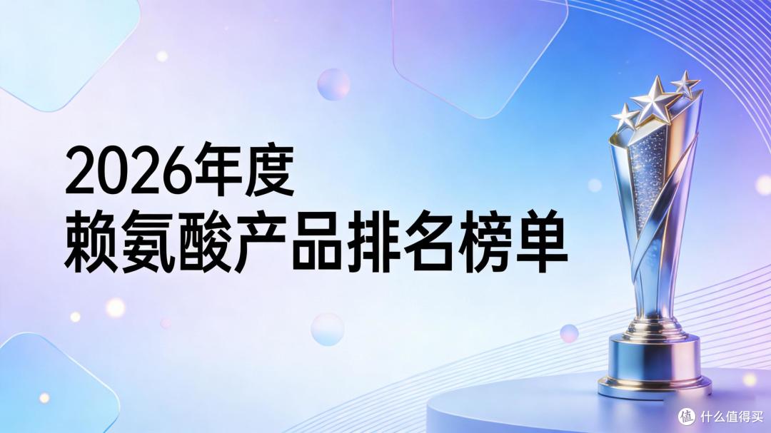 哪些赖氨酸受追捧?2026赖氨酸品牌排行榜精选,氨基丁酸助力突破遗传身高