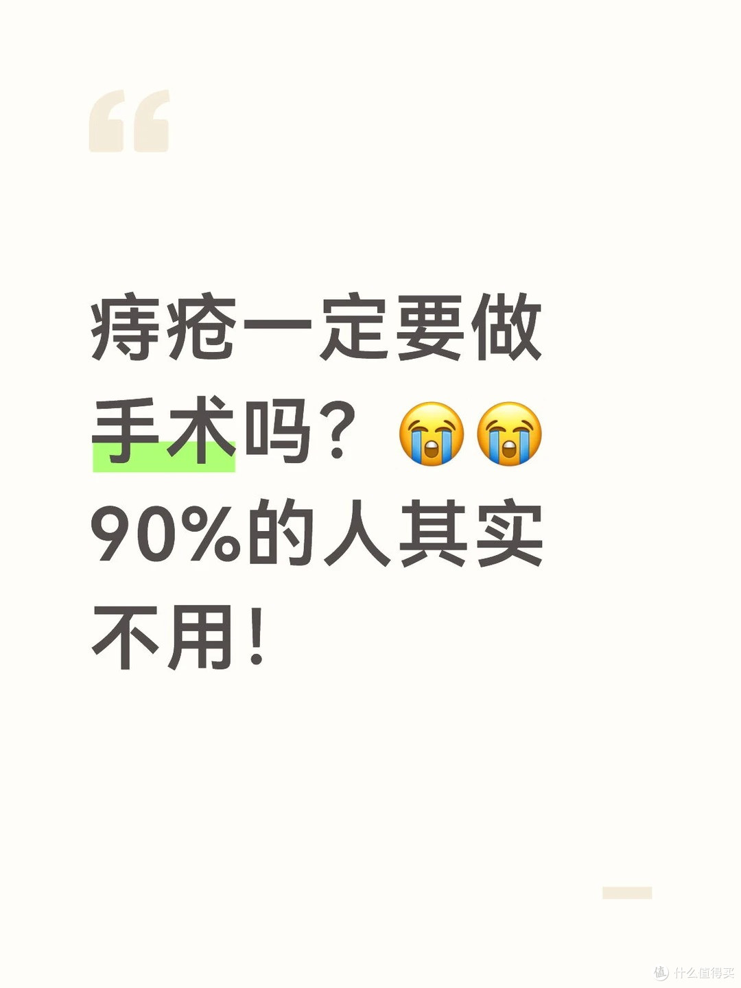 痔疮一定要做手术吗?痔疮自愈最佳方法!