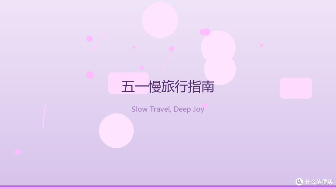 五一不赶景点，我选择「慢旅行」