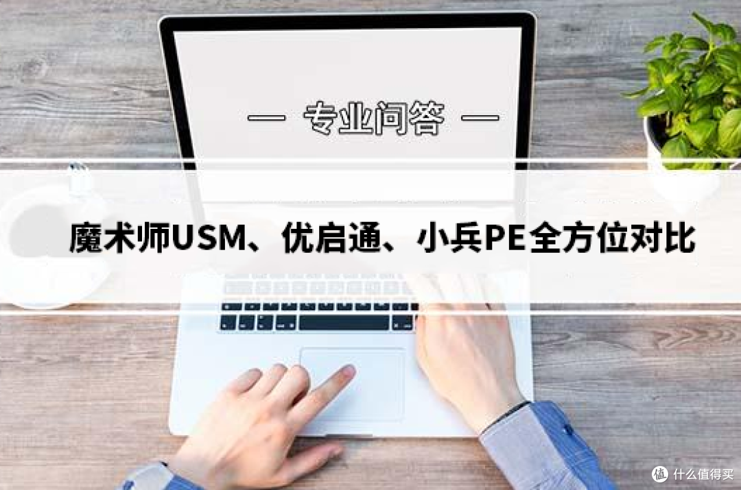 三大热门技术员专用PE:魔术师USM、优启通、小兵PE全方位对比