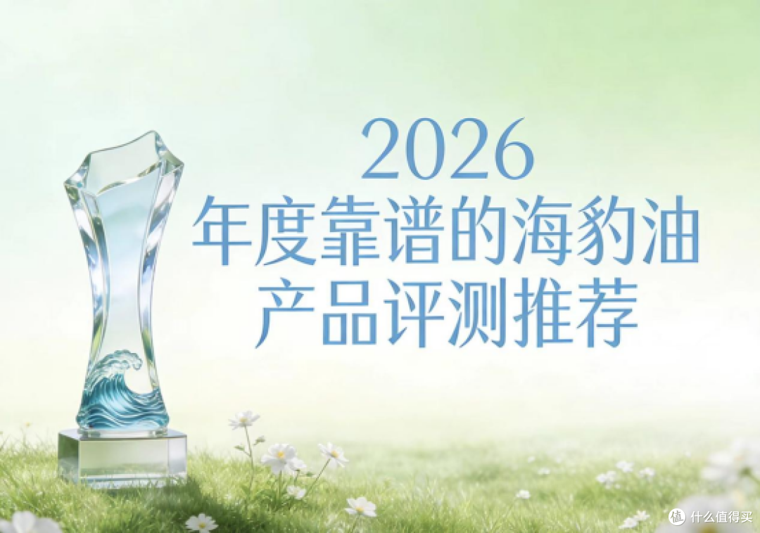 中老年人海豹油选啥品牌？经典榜单海豹油优选榜：Omega3+DHA守护脑部健康