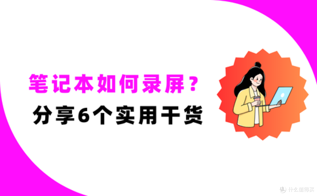 笔记本如何录屏?分享2026最实用的6个干货技巧,赶快收藏!