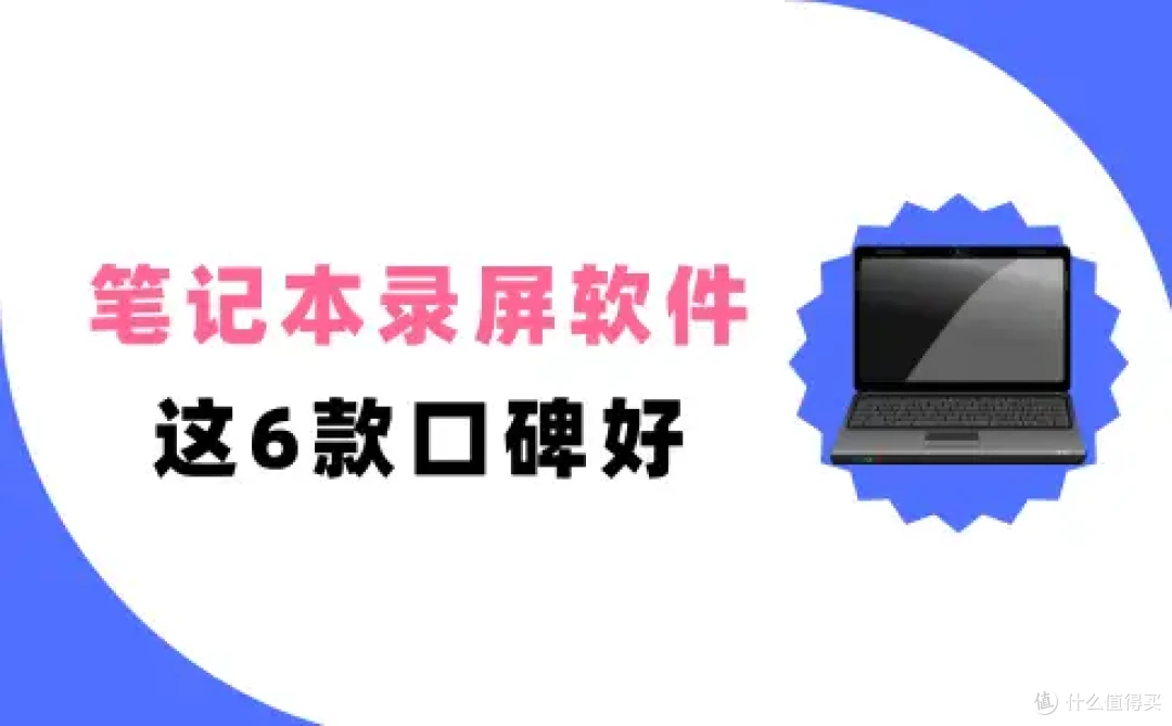 笔记本录屏软件哪个好用?这6款在2026年口碑爆表了!
