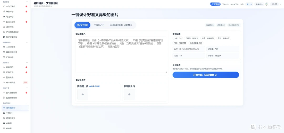 支持关键词生成电商主图，展示易创精灵文生图设计及参数配置界面