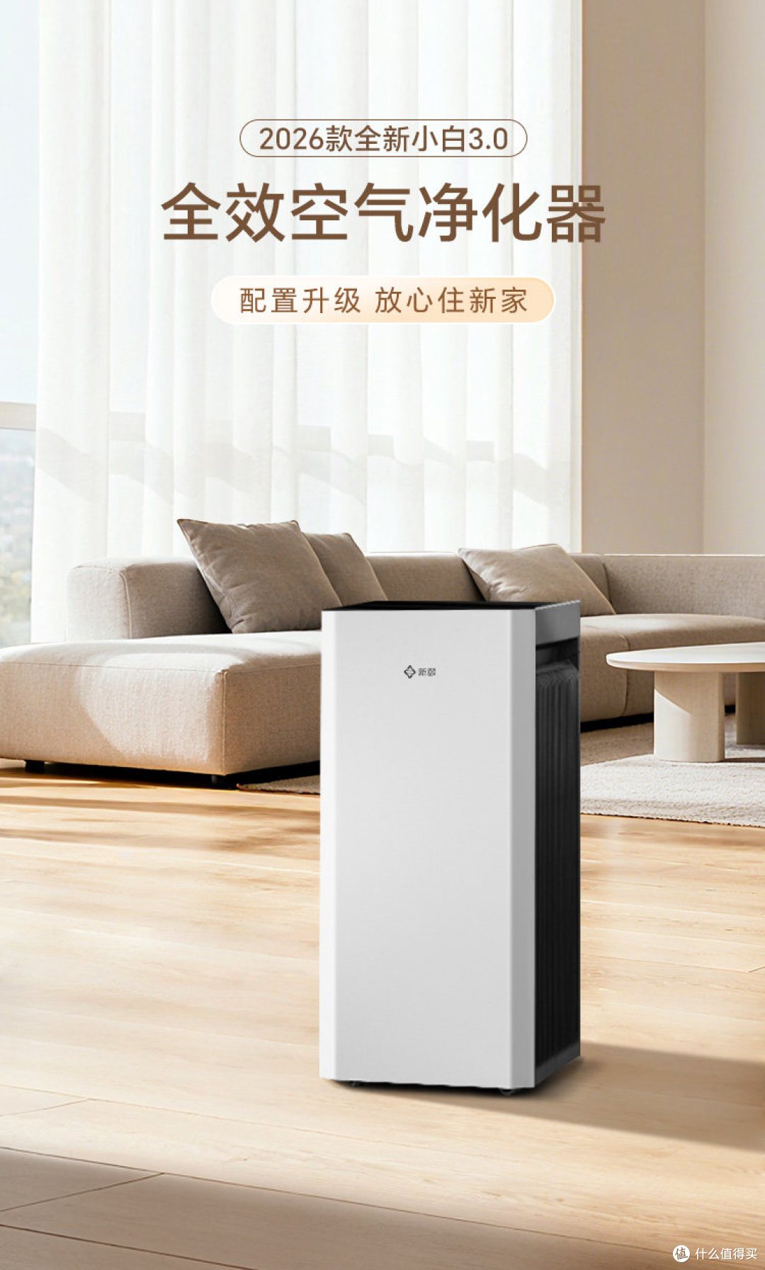新款新颐小白3.0:数显除醛更安心,中小户型净化新标杆