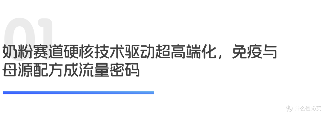 硬核配方驱动奶粉高端化,舒适审美引领尿裤体验升级|世研消费