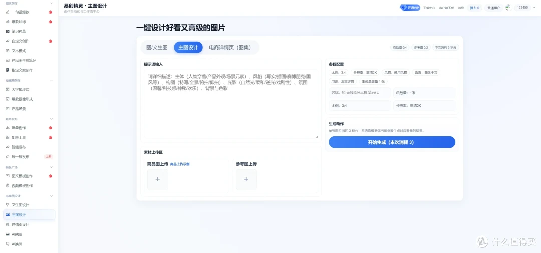 支持上传参考图和产品图生成主图，一次可生成多张，展示易创精灵主图设计及素材上传区