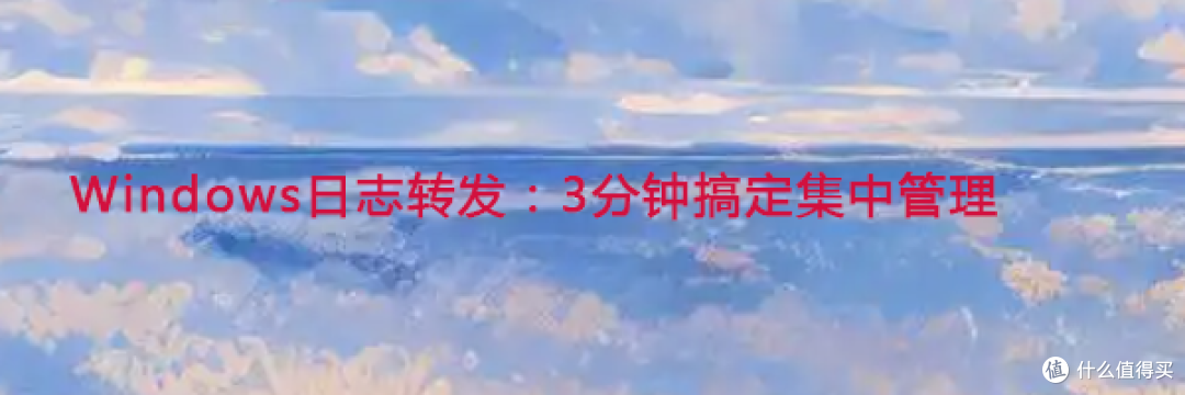 win日志转发，win日志转发设置方法