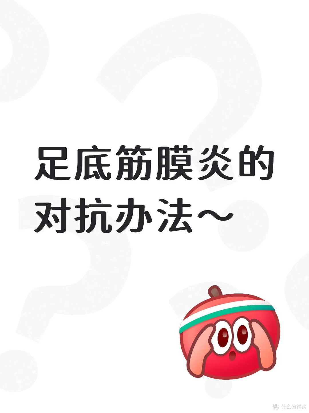 足底筋膜炎恢复期如何缓解和康复!