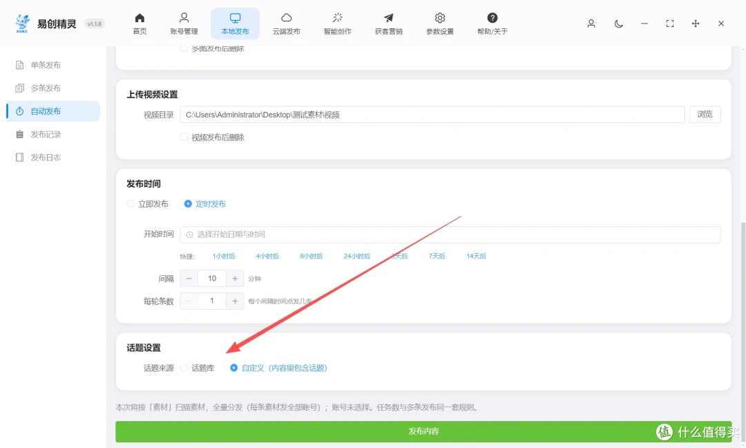 支持配置话题，也支持让ai全自动帮你写话题，展示易创精灵发布设置及话题配置界面