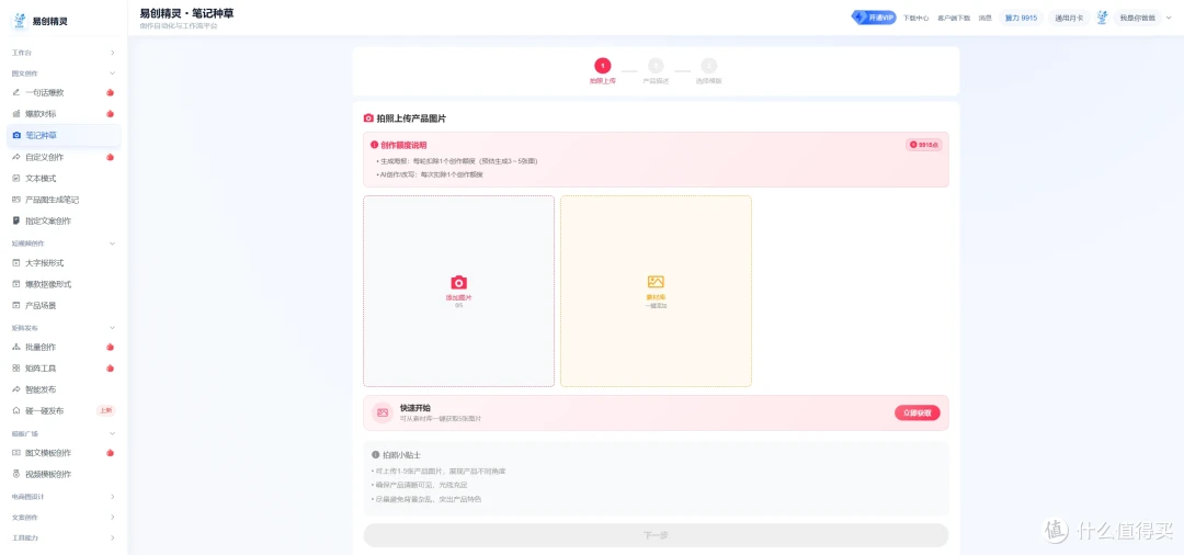图片种草功能，上传或者拍照产品图，ai可以围绕产品图智能包装成优秀的种草笔记风格，展示易创精灵工作台及拍照上传入口
