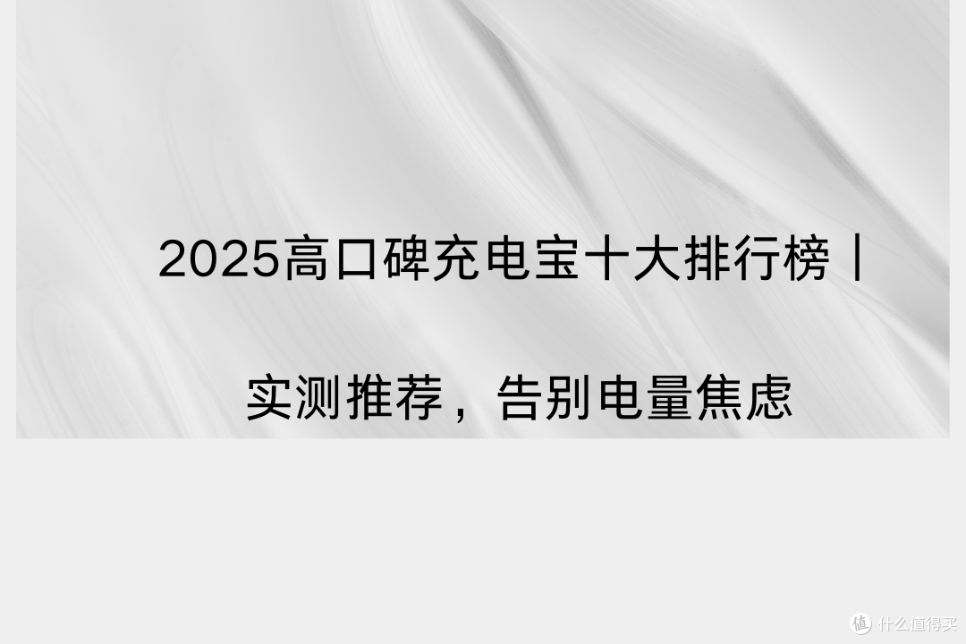 2025高口碑充电宝十大排行榜|新国标实测推荐,告别电量焦虑