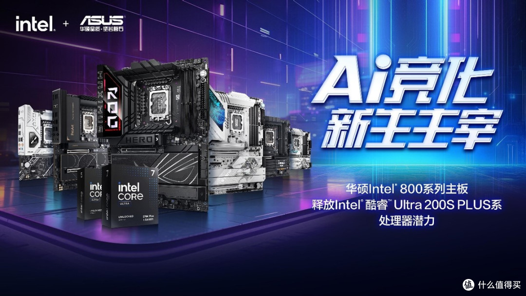 利旧焕新 华硕Intel 800系主板巧升PC战力