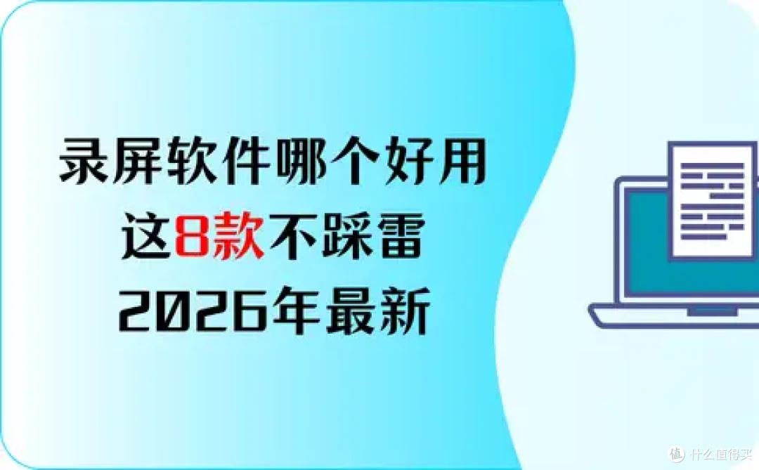 PC端录屏软件哪个好用?这8款不踩雷!2026年最新