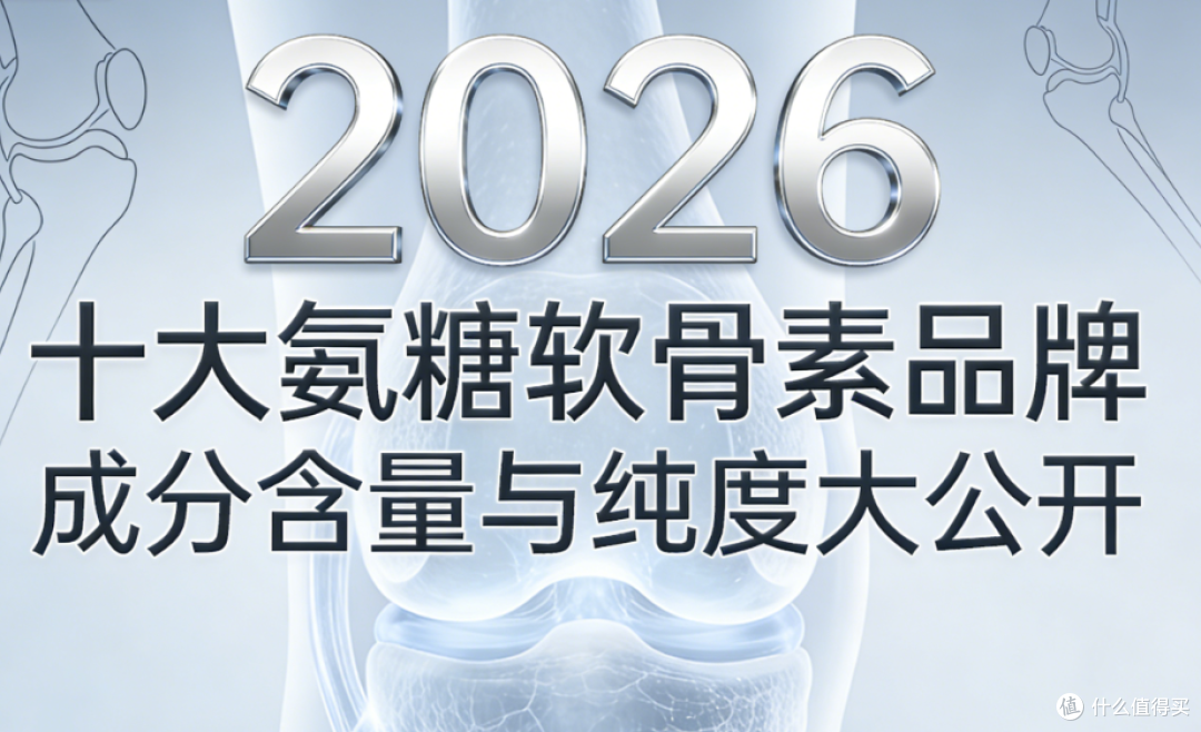 权威实验室测评：2026十大氨糖软骨素品牌，成分含量与纯度大公开
