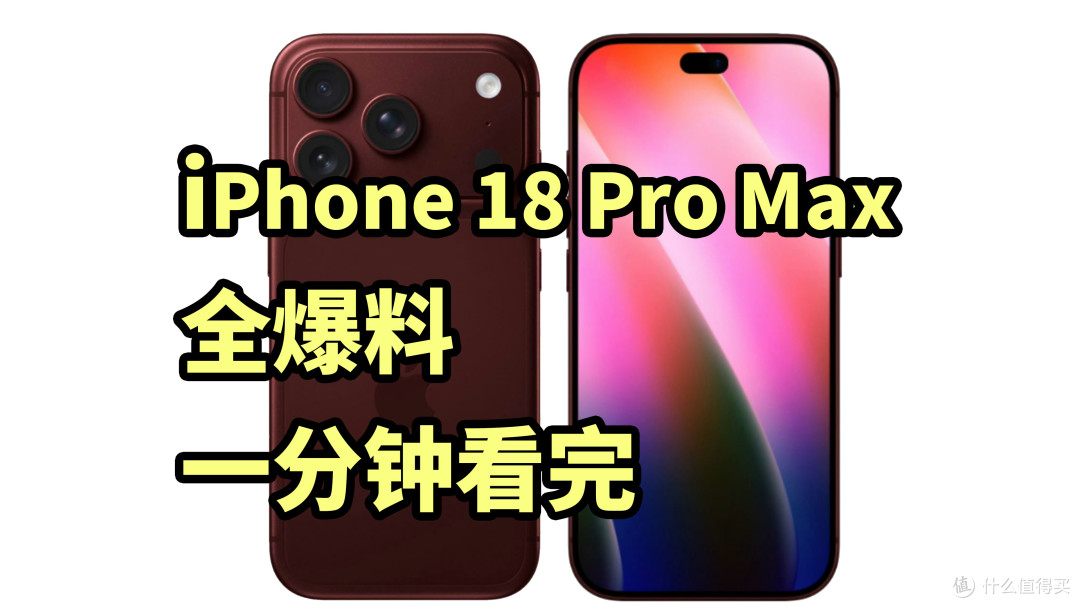 2纳米提升25%?iPhone 18 Pro Max 全爆料 一分钟看完