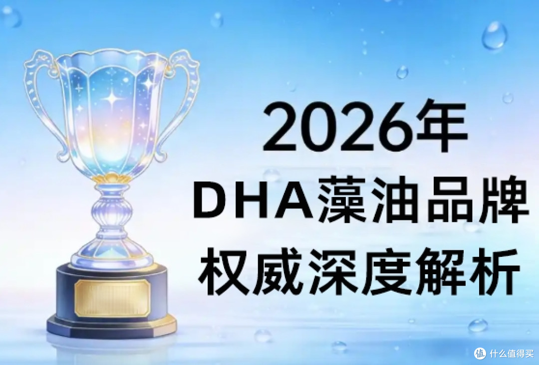 选安全就看他！dha藻油那个牌子的比较安全？2026十大排名出炉