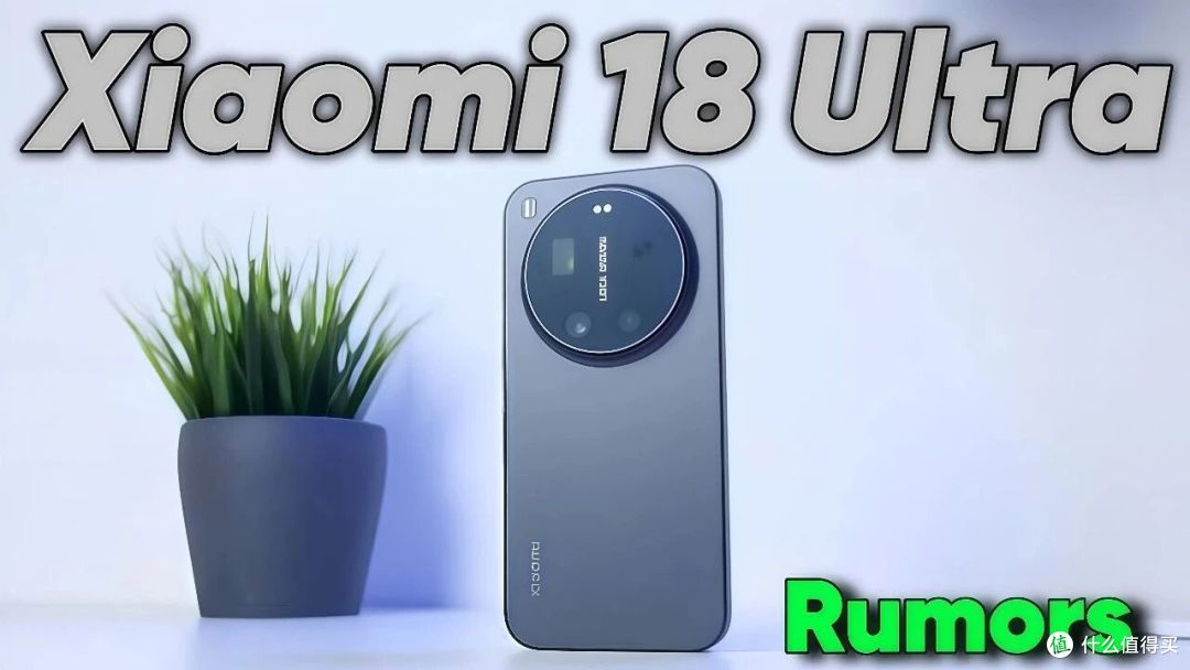 小米 18 Ultra 全网爆料看完,我才明白雷军这次到底要打谁!