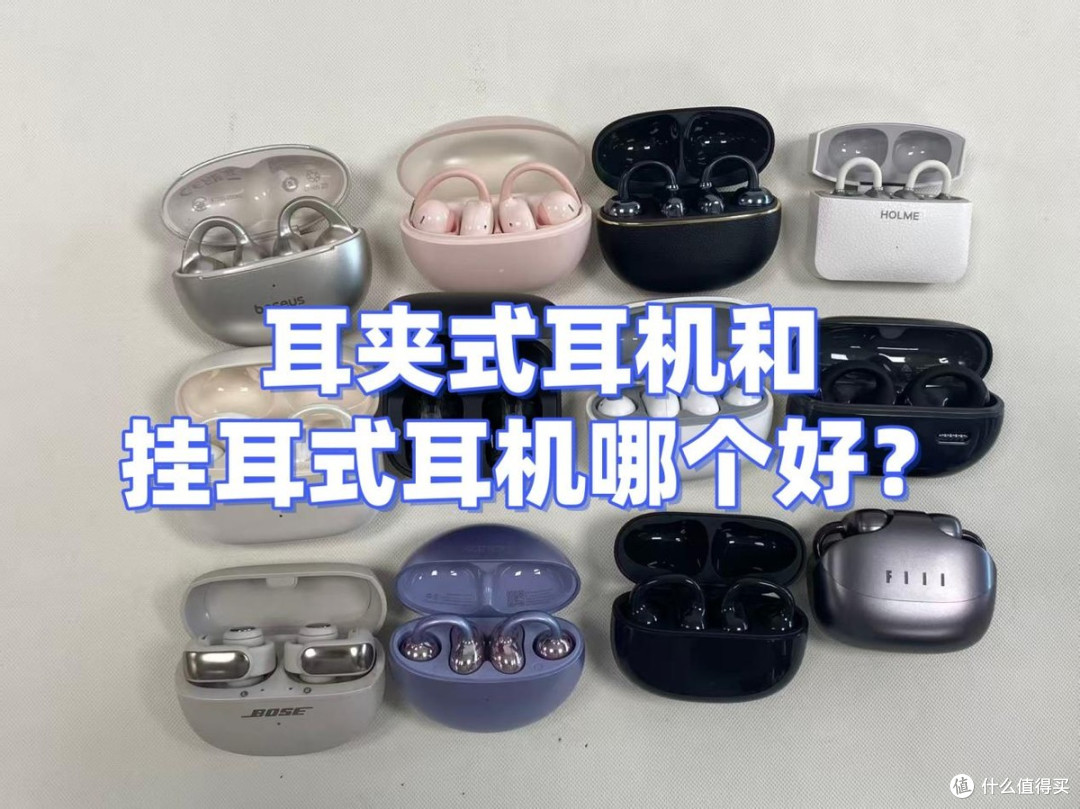耳夹式耳机和挂耳式耳机怎么选？2026十款耳夹式耳机品牌推荐