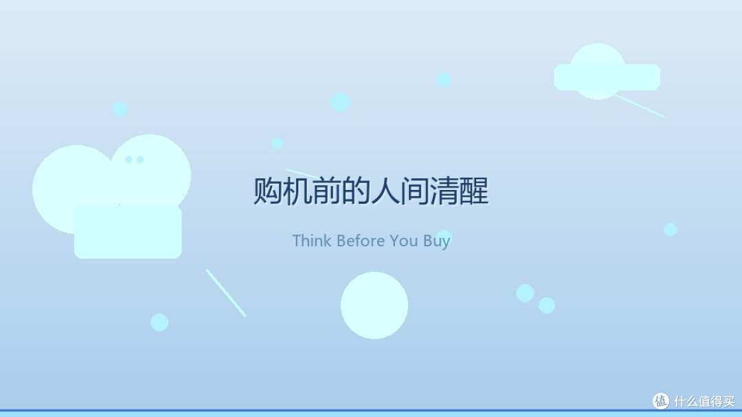购机前的人间清醒:别让参数绑架你的钱包