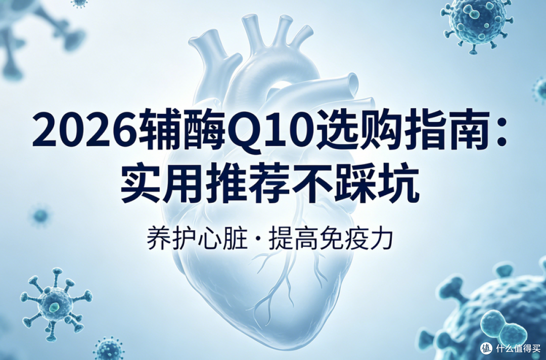 2026辅酶Q10选购指南,实用推荐不踩坑