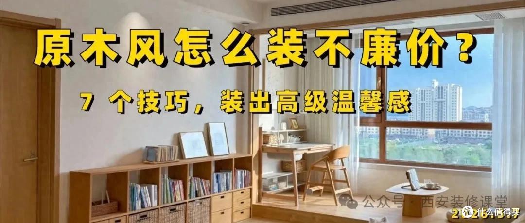 原木风越装越土？记住这 7 点，高级耐看不廉价