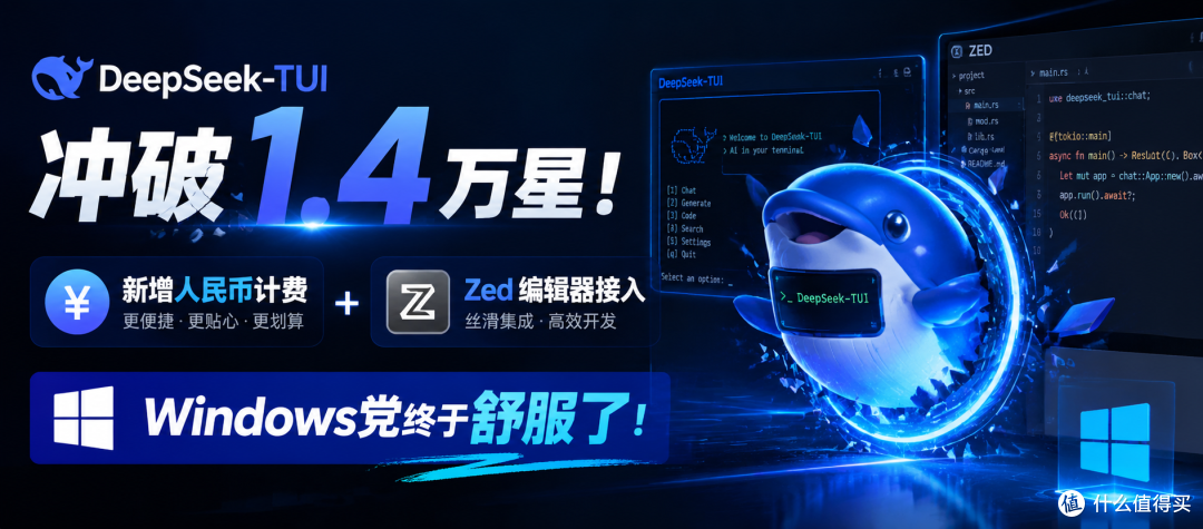 DeepSeek-TUI冲破1.4万星:新增人民币计费+Zed编辑器接入