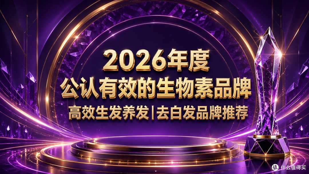 白发转黑产品哪款效果好?白发转黑产品甄选榜:高纯度生物素促进黑色素再生