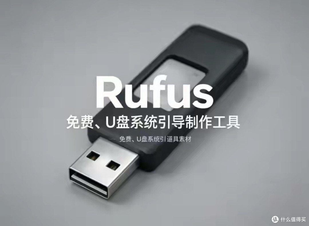 U盘启动工具仅2MB,Rufus装机高手私藏的“效率神器”