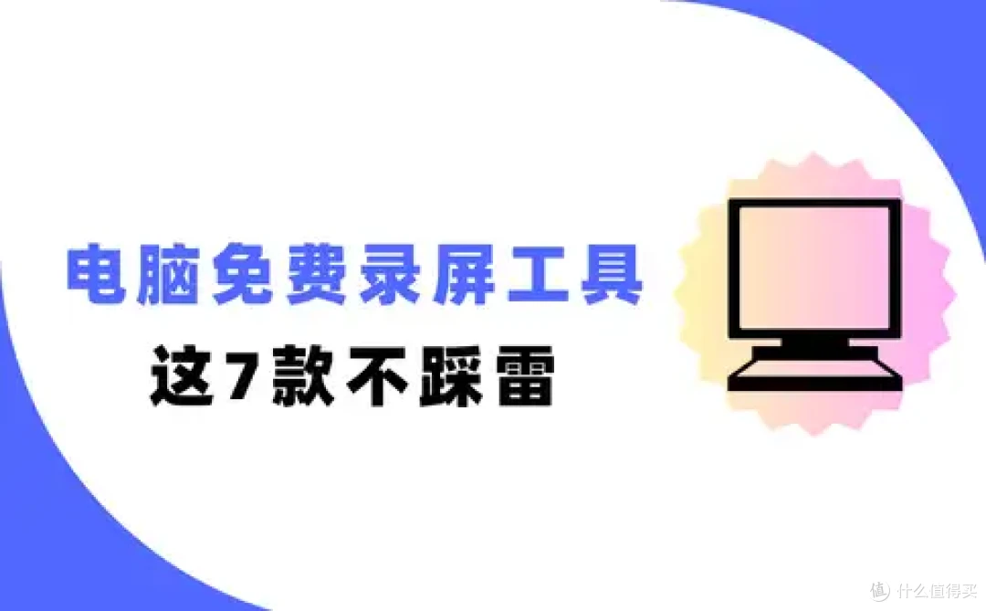 电脑免费录屏工具有哪些好用的？别盲目寻找了，快来看看这7款！