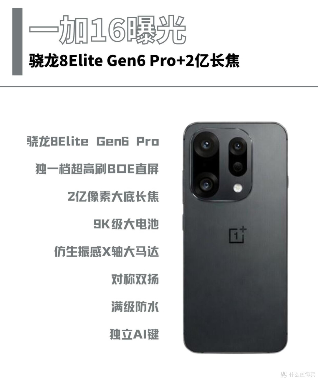 一加16曝光|这配置直接焊死全能旗舰定位🔥