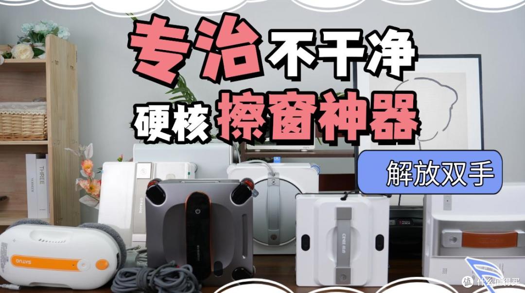 擦窗机器人能擦瓷砖吗?实测多功能擦窗机器人十大排名,解放双手