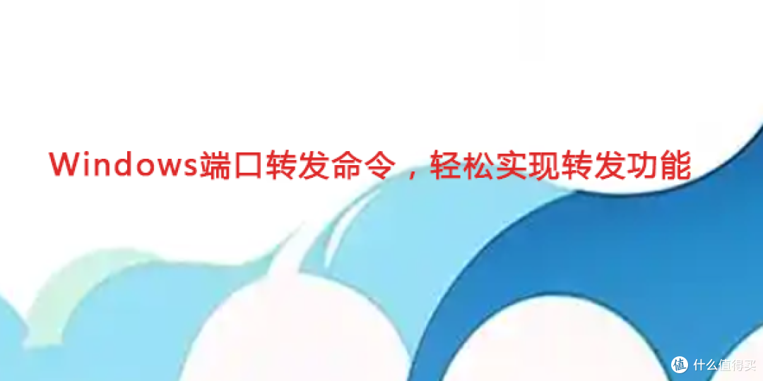 win 端口转发工具,win端口转发自带命令