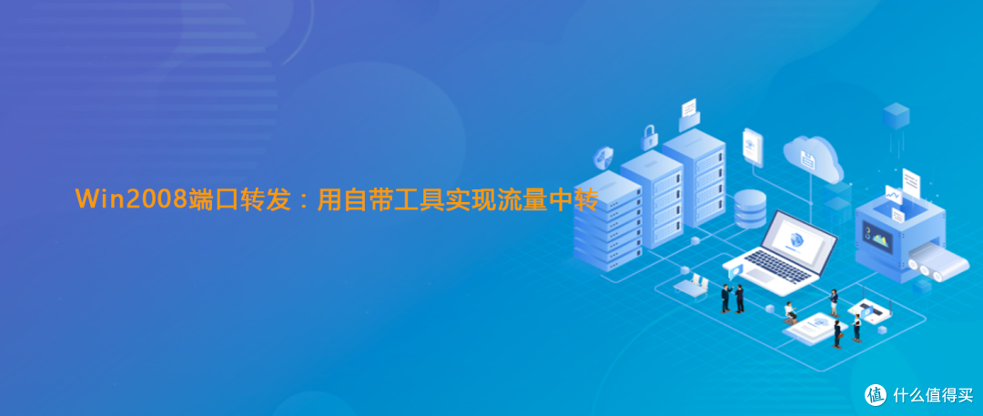 Windows端口转发工具：简单好用的本地端口转发