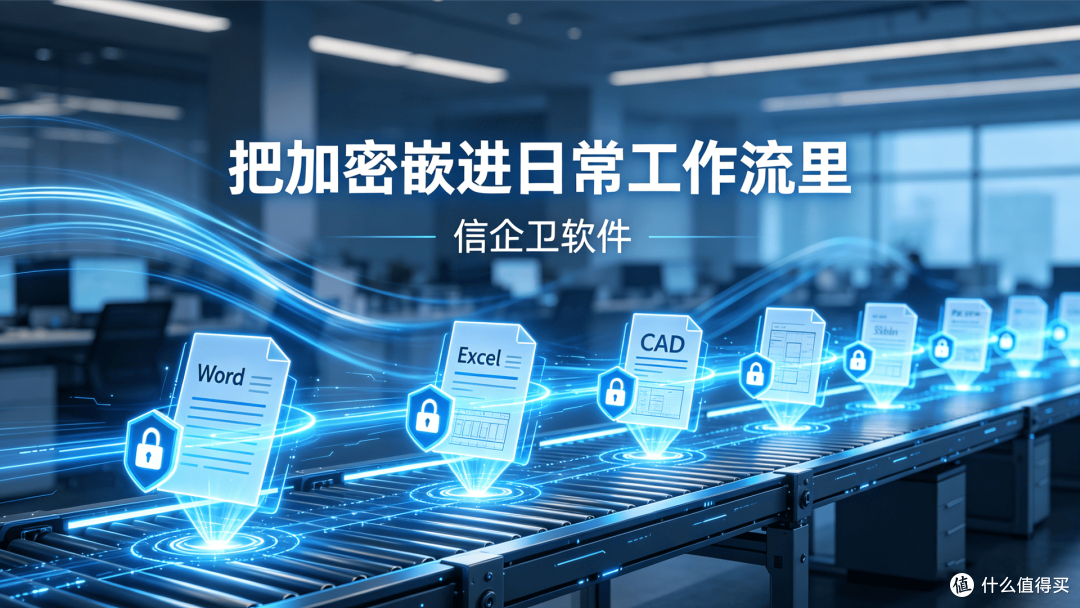 信企卫文件加密软件