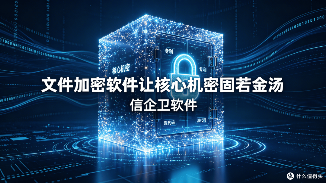 信企卫文件加密软件