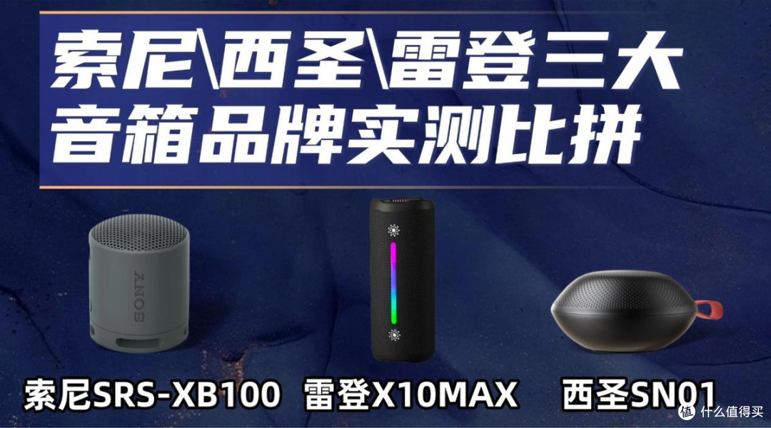 小音箱哪个品牌最好?索尼西圣雷登三大音箱品牌实测比拼