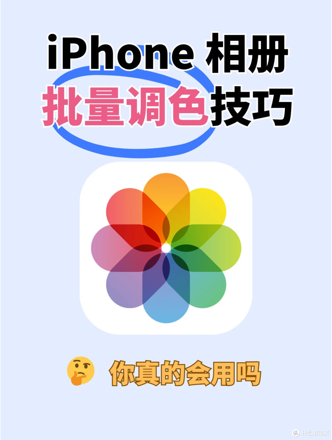  iPhone隐藏技能：1秒批量P图，旅游照片半小时修完！