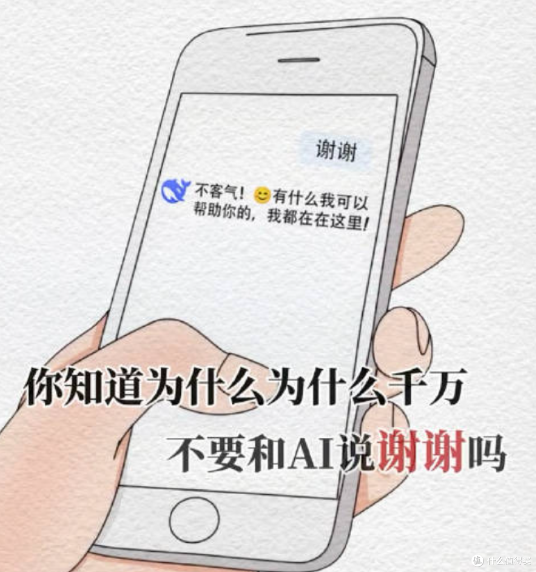 为什么不要对AI说“谢谢”?