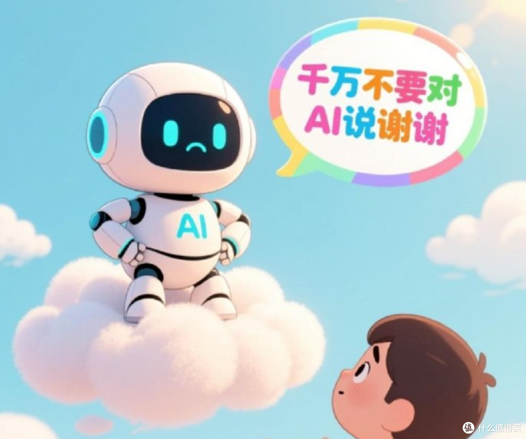 为什么不要对AI说“谢谢”?