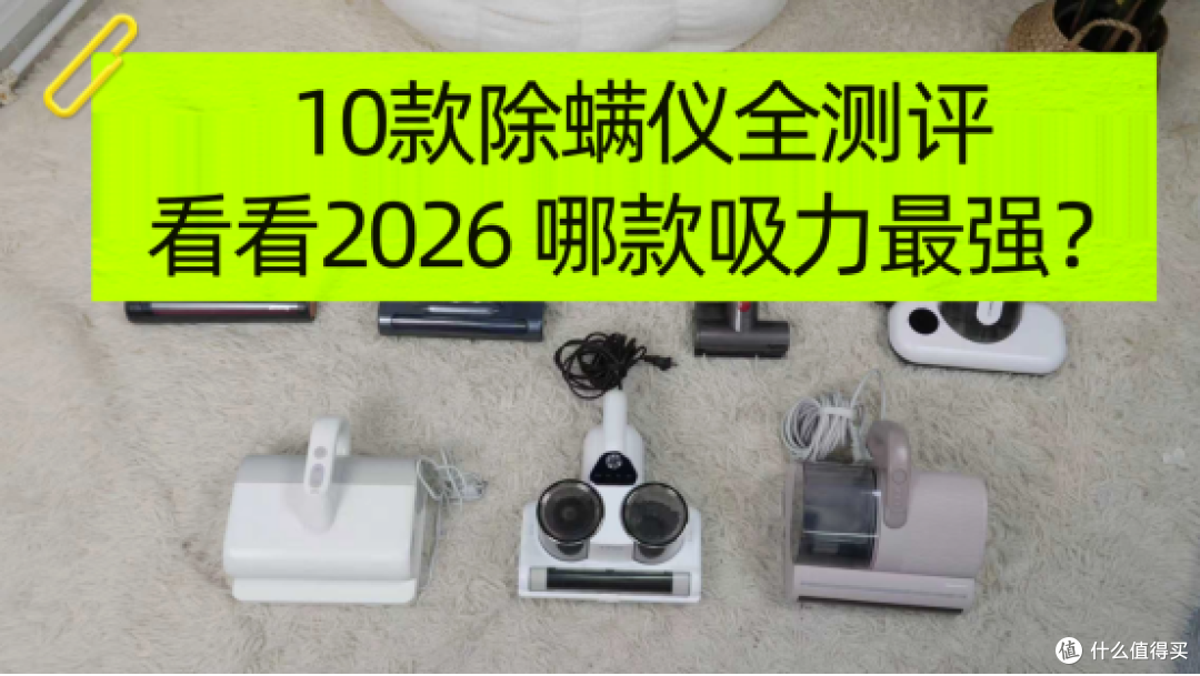 哪个品牌的除螨仪好用又耐用？10款除螨仪测评，看看哪款吸力最强