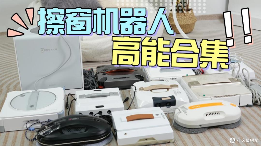 全自动擦窗机器人好用吗?十大公认擦窗器测试,选出实力派管家