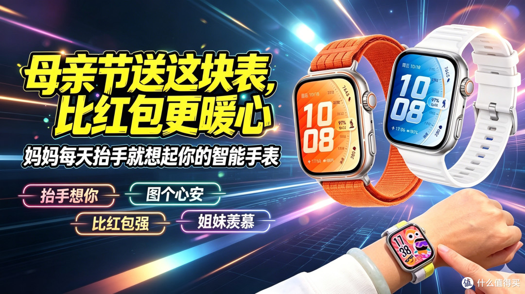 母亲节送礼:华为Watch Fit 5 Pro,比发红包更暖心