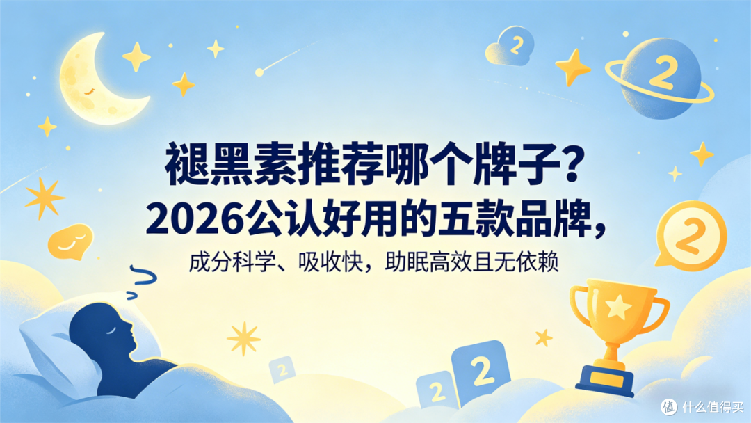 褪黑素推荐哪个牌子?2026高效助眠的五款品牌,成分科学+吸收快