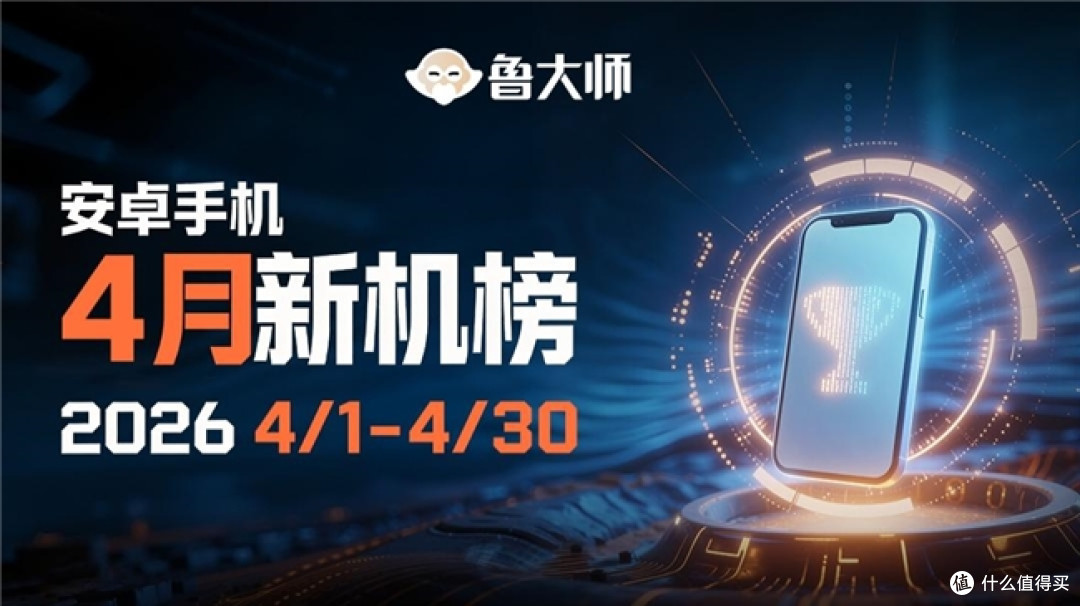 鲁大师4月新机性能/流畅/AI榜:天玑9500新机霸榜,OPPO双榜登顶