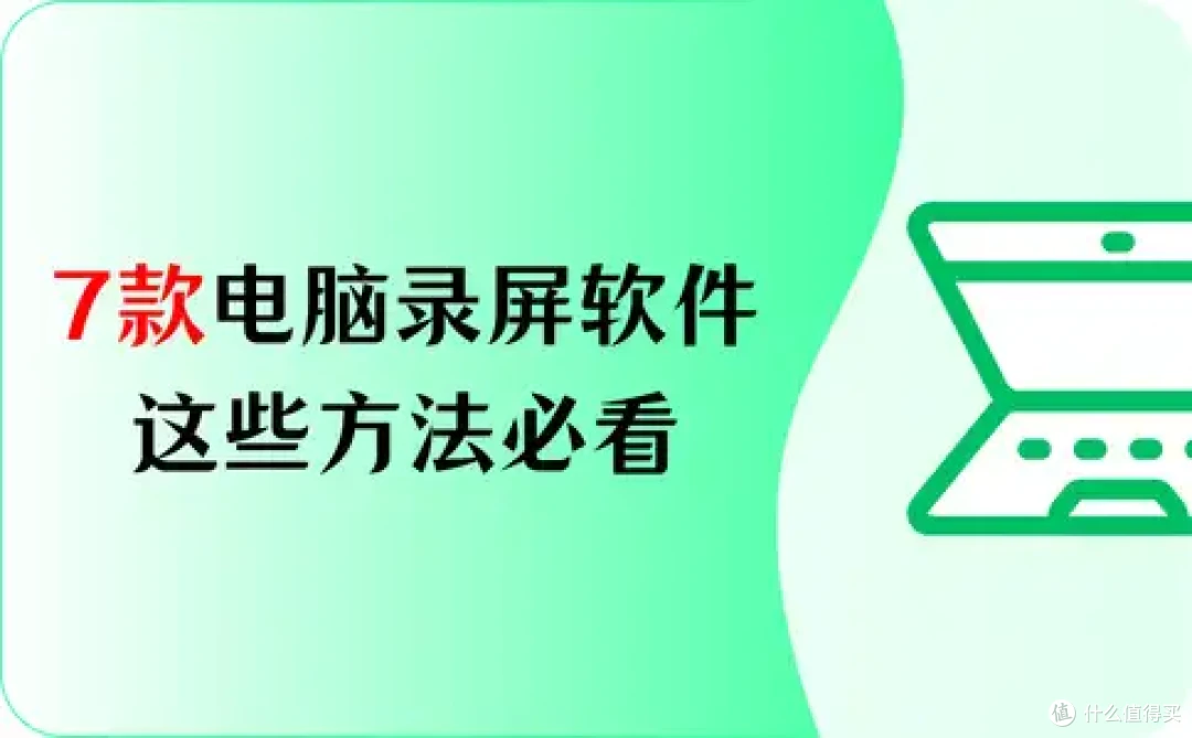 免费录屏软件哪个好？7款录屏软件，录制高清又流畅