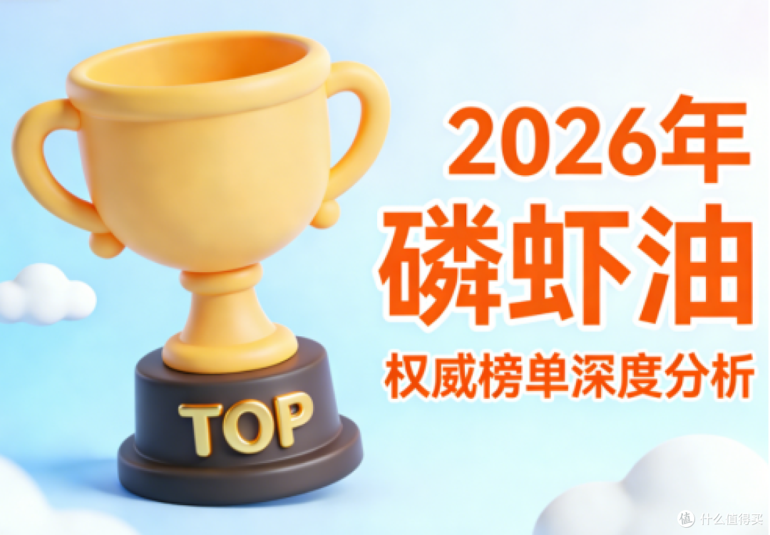 国产磷虾油十大品牌 2026 职场高压高磷脂国货榜单
